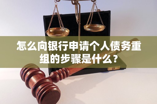 黄龙怎么向银行申请个人债务重组的步骤是什么？